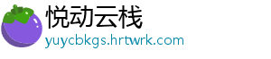 悦动云栈_分享热门信息